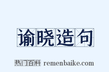 谕晓造句是什么意思的图片